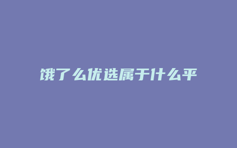 饿了么优选属于什么平台