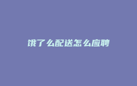 饿了么配送怎么应聘