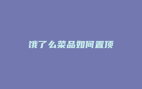 饿了么菜品如何置顶