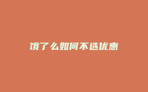 饿了么如何不选优惠