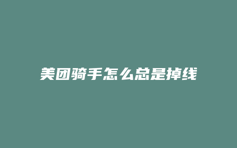 美团骑手怎么总是掉线