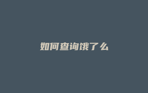 如何查询饿了么