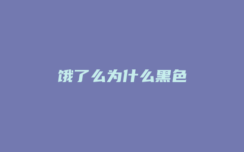 饿了么为什么黑色