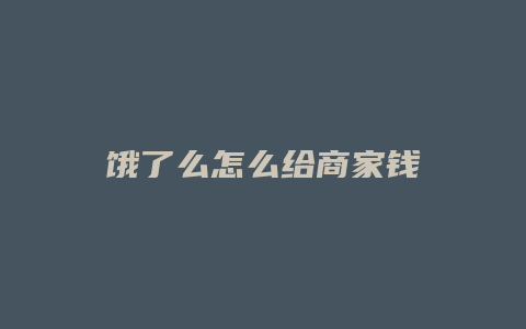 饿了么怎么给商家钱