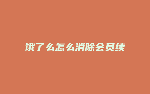 饿了么怎么消除会员续费