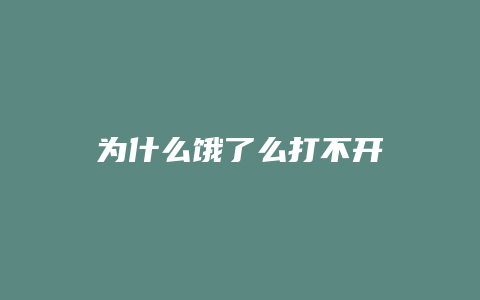 为什么饿了么打不开