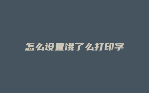 怎么设置饿了么打印字