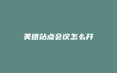 美团站点会议怎么开