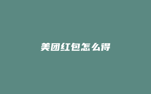 美团红包怎么得