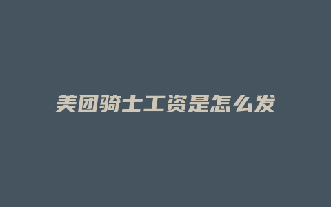 美团骑士工资是怎么发