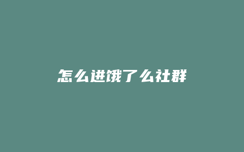 怎么进饿了么社群