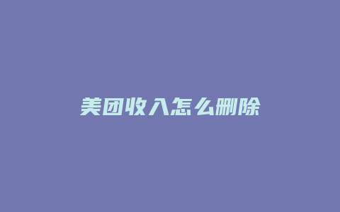 美团收入怎么删除