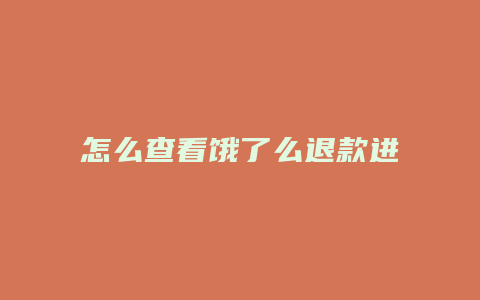 怎么查看饿了么退款进度