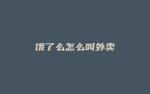 饿了么怎么叫外卖