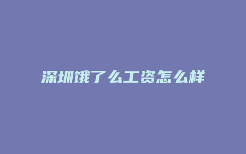 深圳饿了么工资怎么样