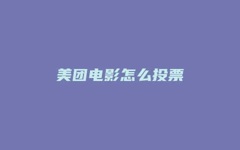 美团电影怎么投票