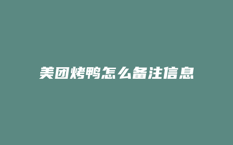 美团烤鸭怎么备注信息