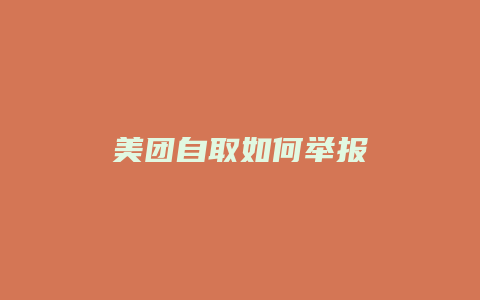 美团自取如何举报