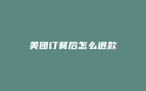 美团订餐后怎么退款