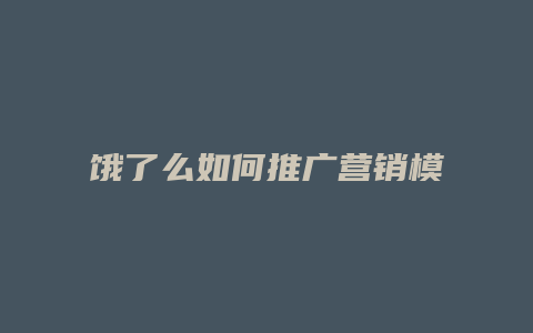 饿了么如何推广营销模式