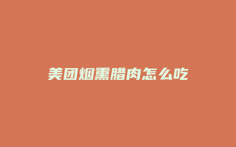 美团烟熏腊肉怎么吃