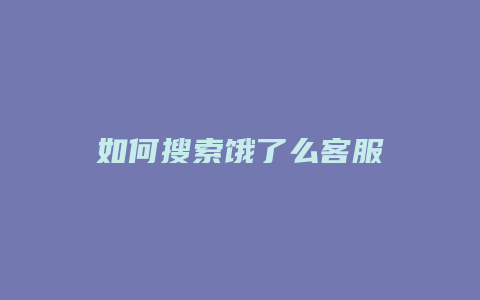 如何搜索饿了么客服