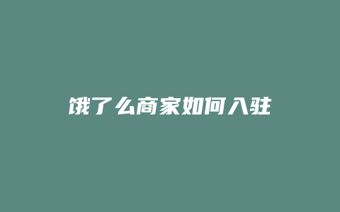 饿了么商家如何入驻