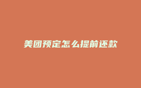 美团预定怎么提前还款