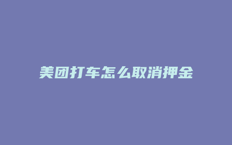 美团打车怎么取消押金