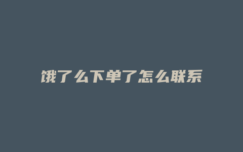 饿了么下单了怎么联系骑手