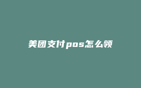 美团支付pos怎么领