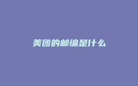 美团的邮编是什么