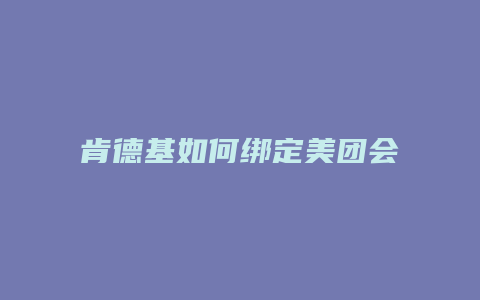 肯德基如何绑定美团会员