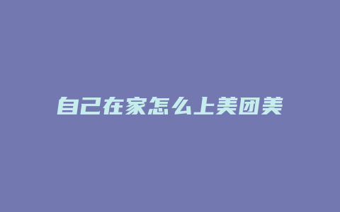 自己在家怎么上美团美团