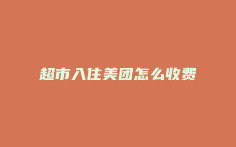 超市入住美团怎么收费