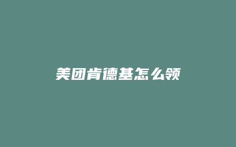 美团肯德基怎么领