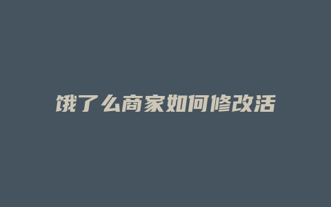 饿了么商家如何修改活动