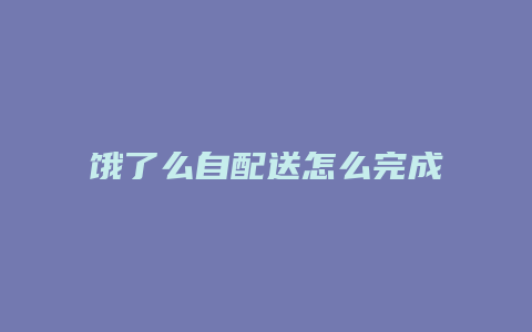 饿了么自配送怎么完成