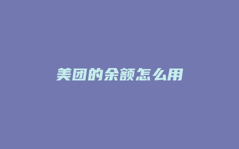 美团的余额怎么用