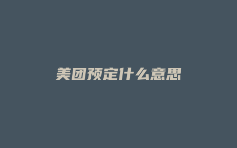 美团预定什么意思