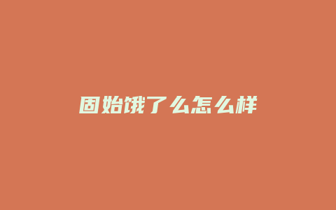 固始饿了么怎么样
