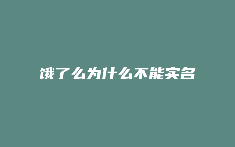 饿了么为什么不能实名