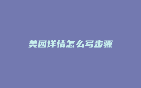 美团详情怎么写步骤