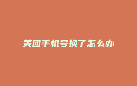 美团手机号换了怎么办