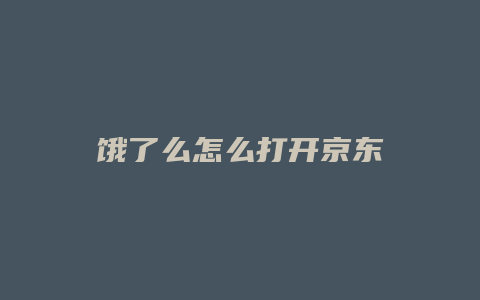 饿了么怎么打开京东