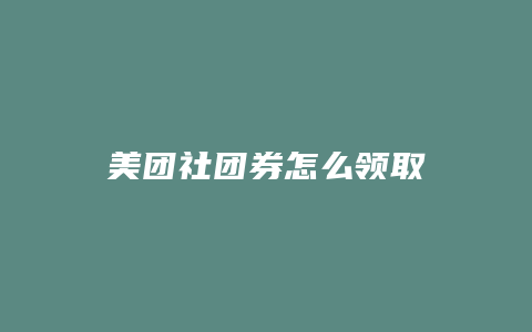 美团社团券怎么领取