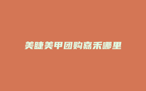 美睫美甲团购嘉禾哪里有