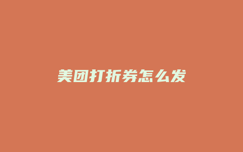 美团打折券怎么发