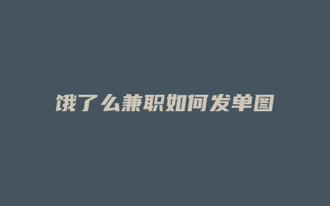 饿了么兼职如何发单图