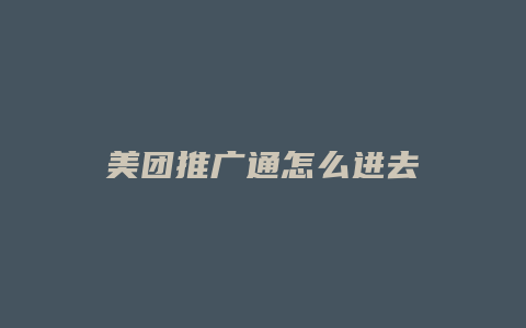 美团推广通怎么进去